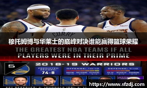 穆托姆博与华莱士的巅峰对决谁能赢得篮球荣耀